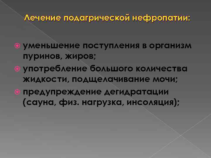   Лечение подагрической нефропатии: уменьшение поступления в организм  пуринов, жиров;  употребление