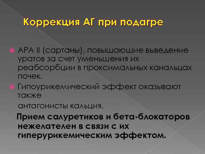  Коррекция АГ при подагре  АРА II (cартаны), повышаюшие выведение  уратов за