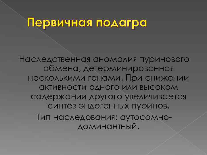  Первичная подагра Наследственная аномалия пуринового  обмена, детерминированная  несколькими генами. При снижении