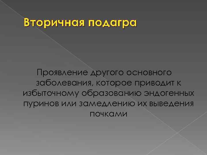 Вторичная подагра  Проявление другого основного  заболевания, которое приводит к избыточному образованию эндогенных