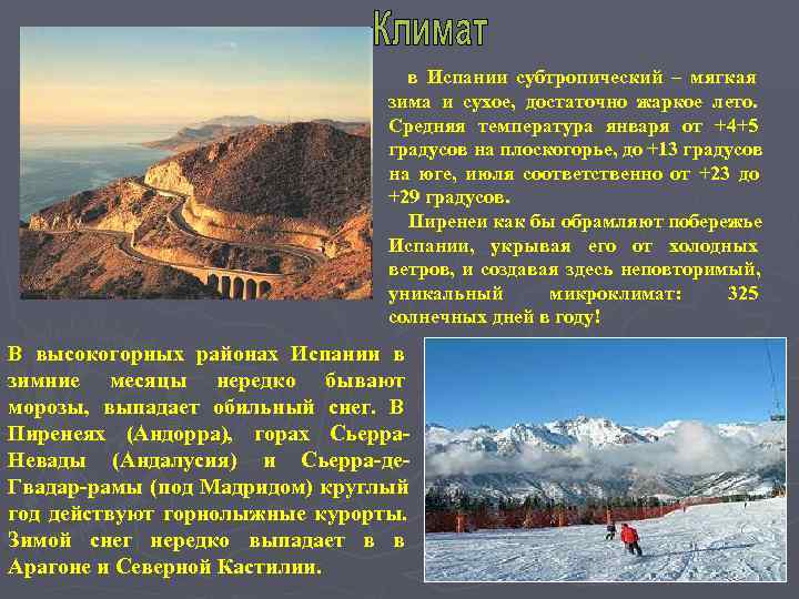        в Испании субтропический – мягкая  