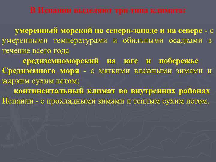   В Испании выделяют три типа климата: умеренный морской на северо-западе и на