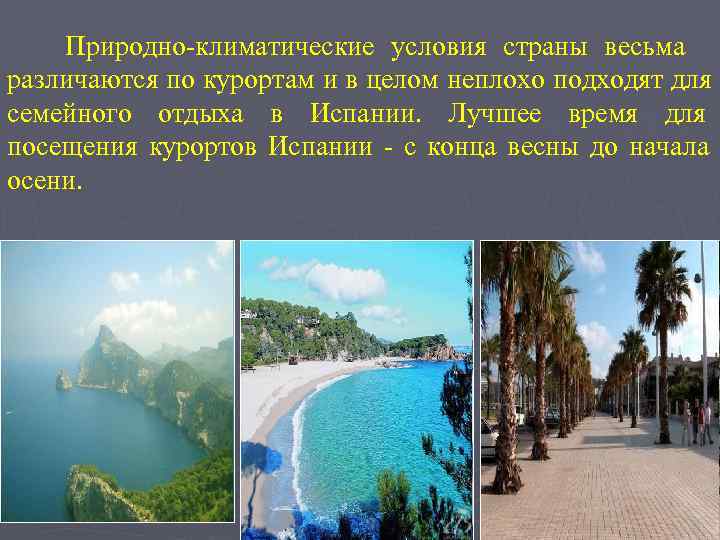   Природно-климатические условия страны весьма различаются по курортам и в целом неплохо подходят