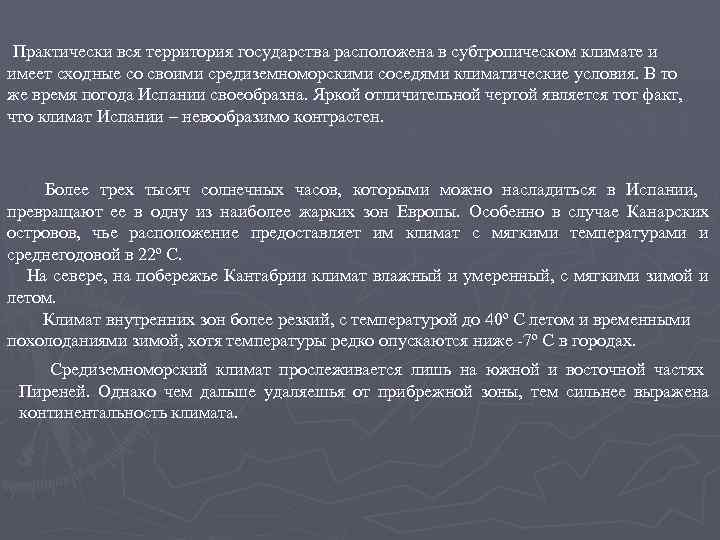  Практически вся территория государства расположена в субтропическом климате и имеет сходные со своими