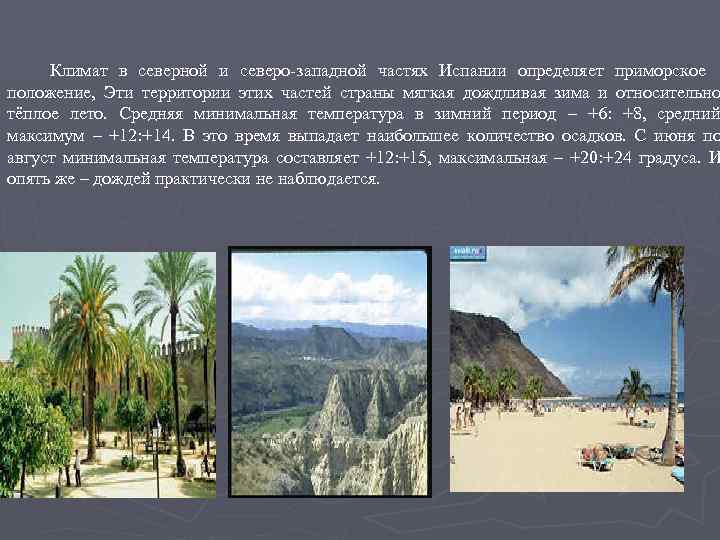  Климат в северной и северо-западной частях Испании определяет приморское положение, Эти территории этих