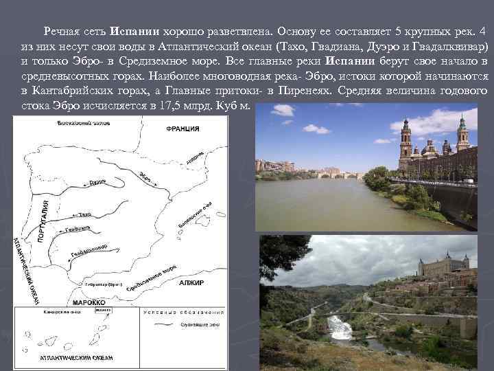   Речная сеть Испании хорошо разветвлена. Основу ее составляет 5 крупных рек. 4