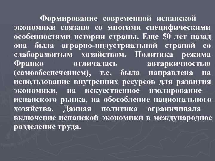  Формирование современной испанской экономики связано со многими специфическими особенностями истории страны. Еще 50