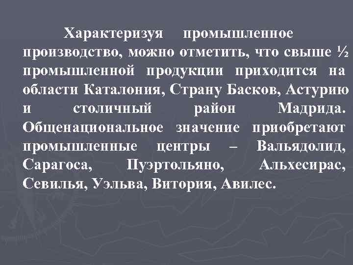  Характеризуя промышленное производство, можно отметить, что свыше ½ промышленной продукции приходится на области