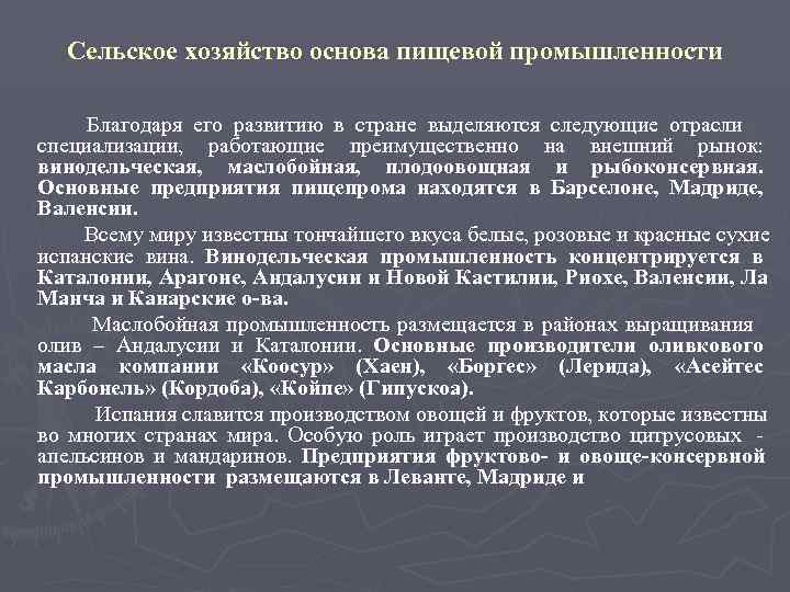  Сельское хозяйство основа пищевой промышленности  Благодаря его развитию в стране выделяются следующие
