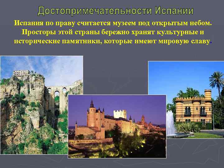 Испания по праву считается музеем под открытым небом.  Просторы этой страны бережно хранят