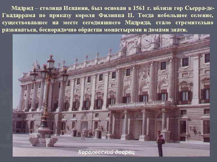   Мадрид – столица Испании, был основан в 1561 г. вблизи гор Сьерра-де-