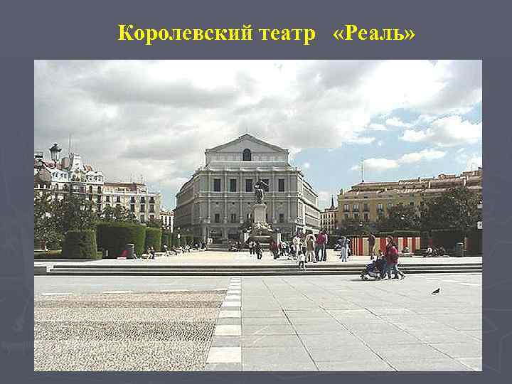 Королевский театр «Реаль» 