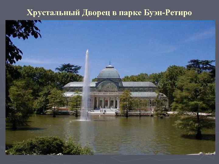 Хрустальный Дворец в парке Буэн-Ретиро 