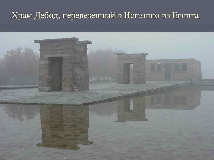 Храм Дебод, перевезенный в Испанию из Египта 