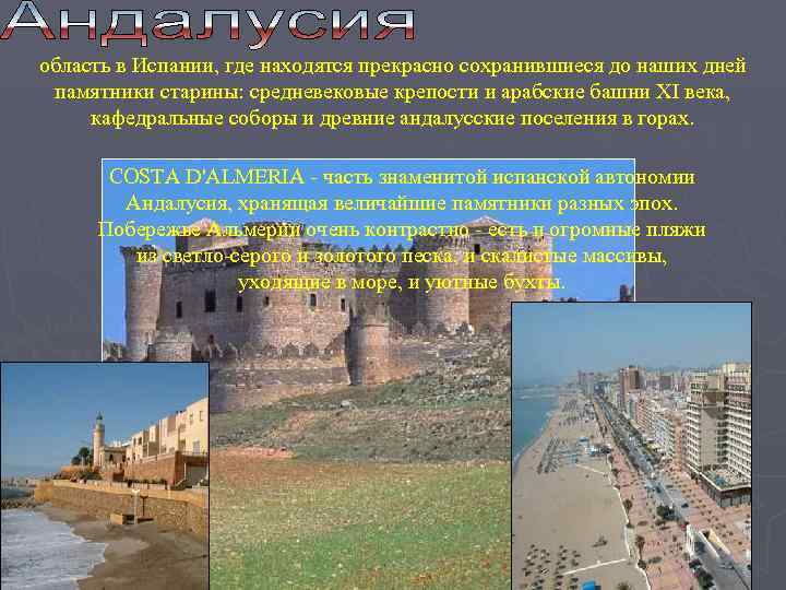 область в Испании, где находятся прекрасно сохранившиеся до наших дней памятники старины: средневековые крепости