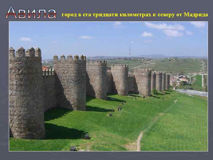 город в ста тридцати километрах к северу от Мадрида 