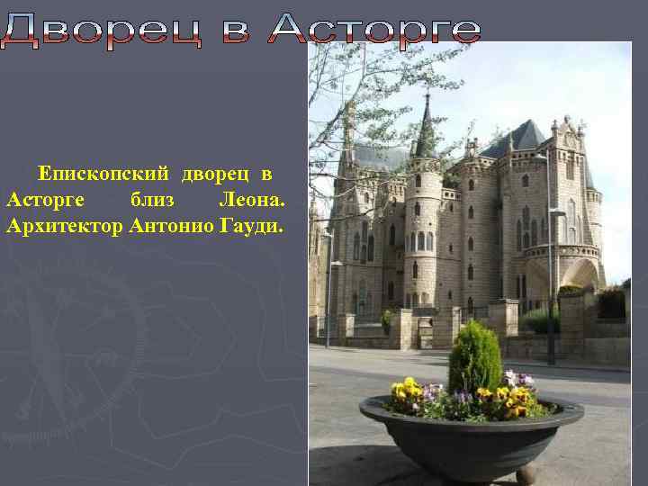   Епископский дворец в Асторге  близ  Леона. Архитектор Антонио Гауди. 