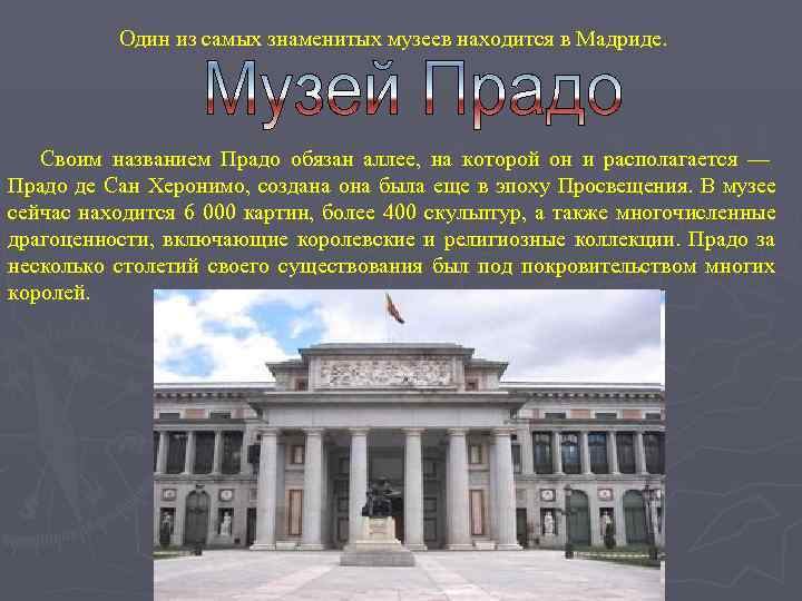    Один из самых знаменитых музеев находится в Мадриде.   Своим