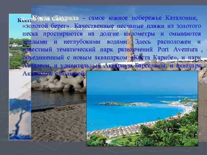 Коста Соль Коста Дель Даурада - самое южное побережье Каталонии,  Брава  «золотой