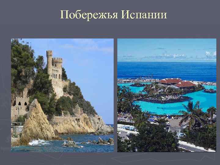 Побережья Испании 