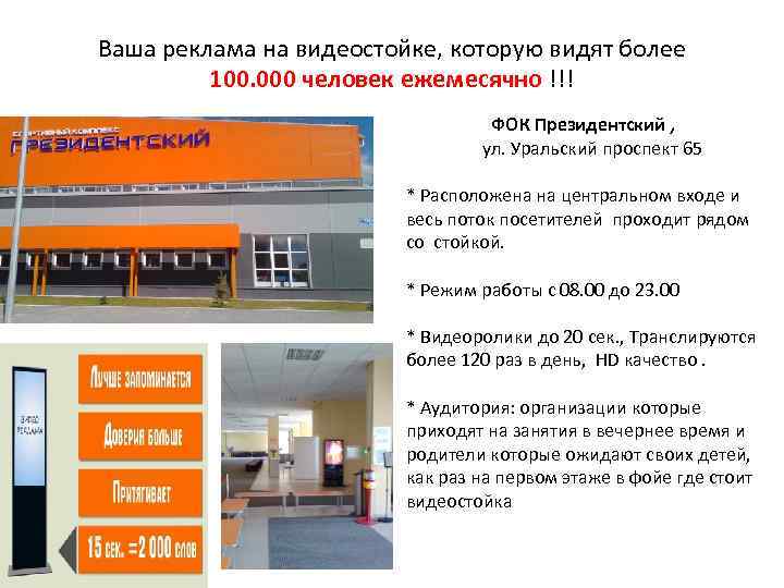 Ваша реклама на видеостойке, которую видят более  100. 000 человек ежемесячно !!! 