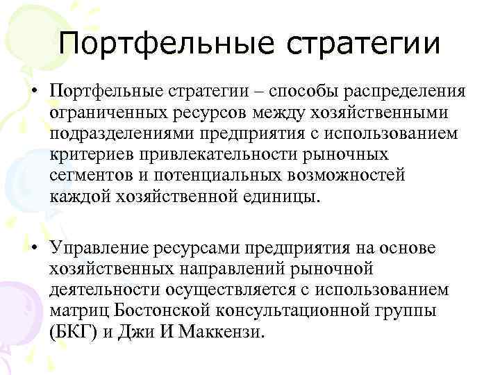  Портфельные стратегии • Портфельные стратегии – способы распределения  ограниченных ресурсов между хозяйственными