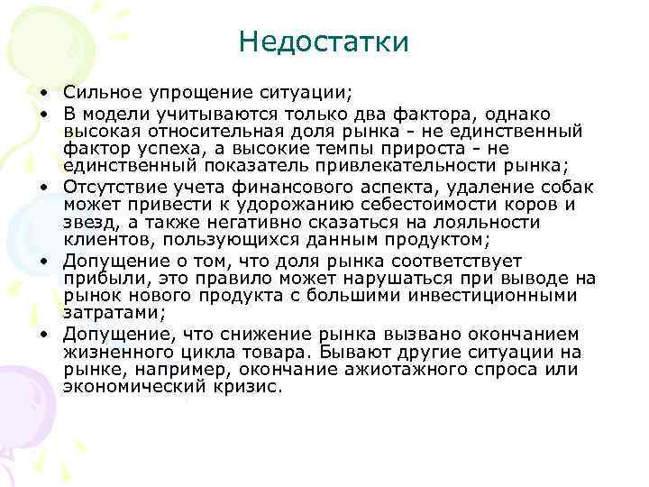     Недостатки • Сильное упрощение ситуации;  • В модели учитываются