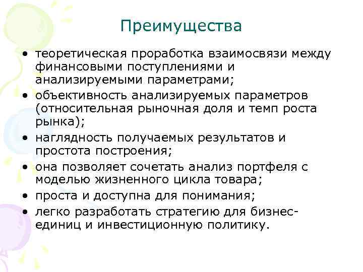    Преимущества • теоретическая проработка взаимосвязи между  финансовыми поступлениями и 