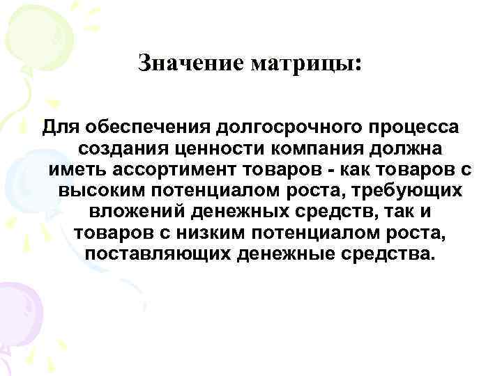    Значение матрицы:  Для обеспечения долгосрочного процесса  создания ценности компания