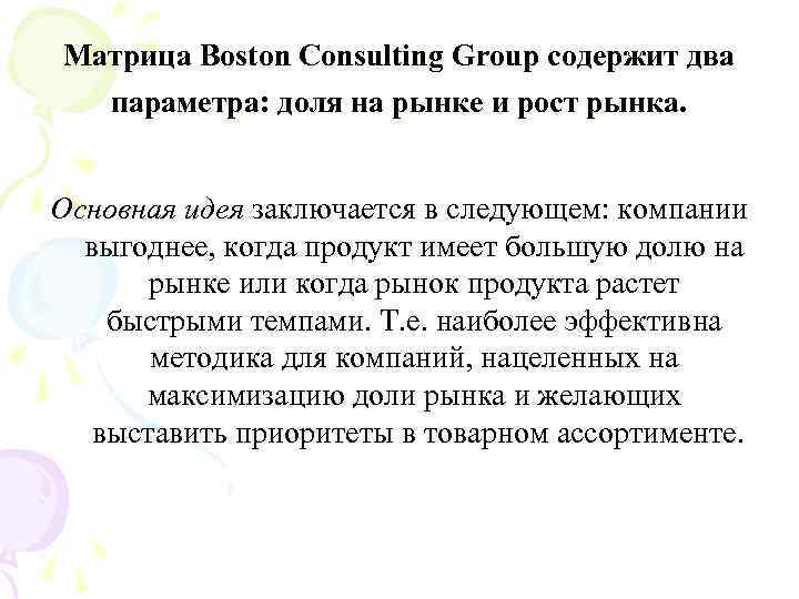 Матрица Boston Consulting Group содержит два  параметра: доля на рынке и рост рынка.