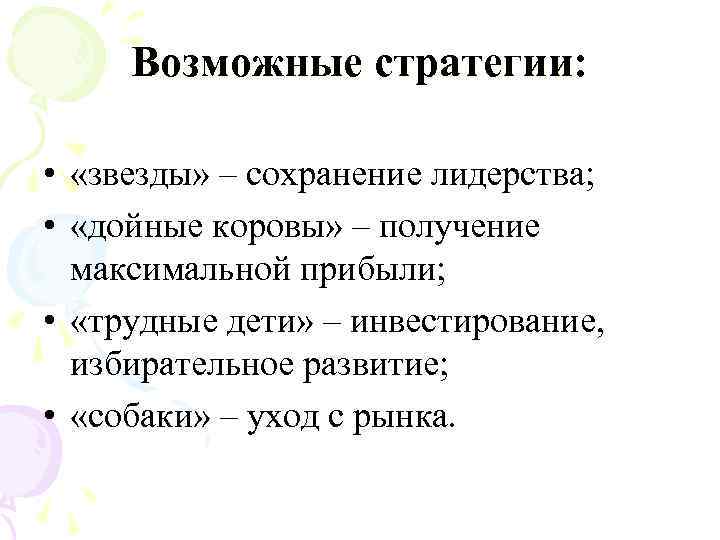  Возможные стратегии:  •  «звезды» – сохранение лидерства;  •  «дойные