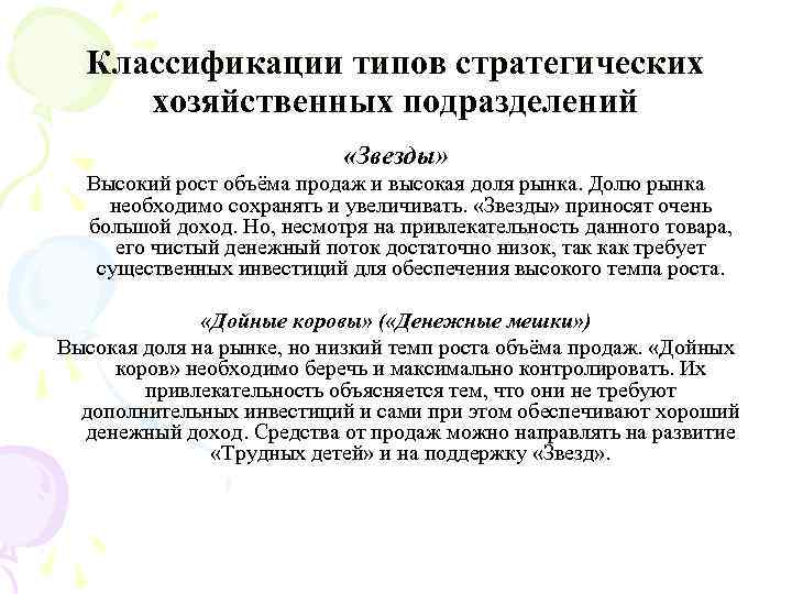  Классификации типов стратегических хозяйственных подразделений     «Звезды»  Высокий рост
