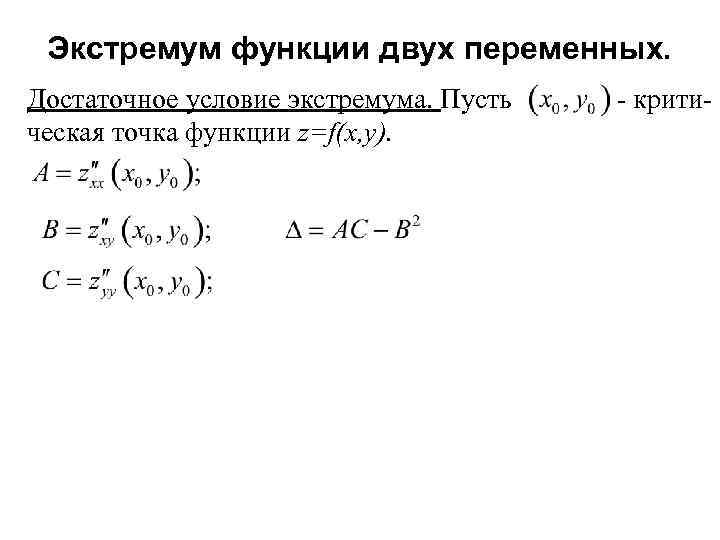 Найти экстремумы функции z x3 y3 3xy