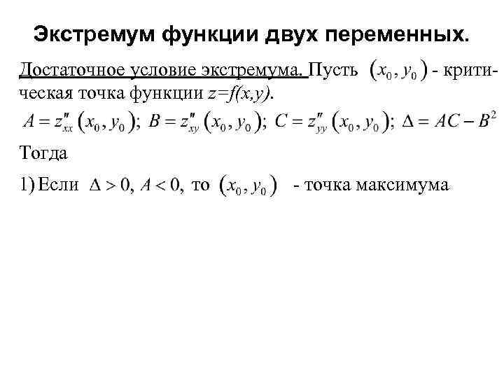  Экстремум функции двух переменных. Достаточное условие экстремума. Пусть  - крити- ческая точка