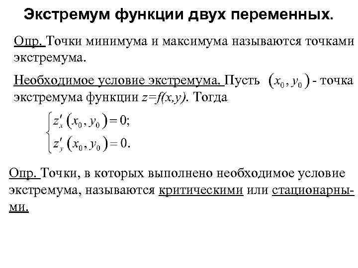 Условия экстремума функции двух переменных. Шаги нахождения экстремума функции двух переменных. Экстремум функции двух независимых переменных. Нахождение экстремума функции 2 переменных. Стационарные точки функции двух переменных.