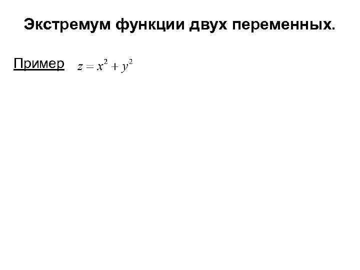  Экстремум функции двух переменных.  Пример 
