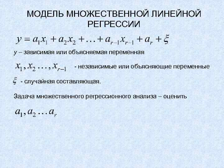   МОДЕЛЬ МНОЖЕСТВЕННОЙ ЛИНЕЙНОЙ   РЕГРЕССИИ  y – зависимая или объясняемая