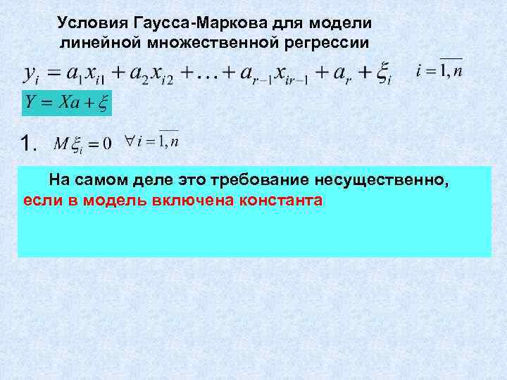  Условия Гаусса-Маркова для модели  линейной множественной регрессии 1. На самом деле это