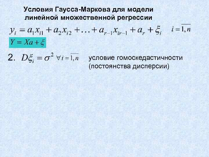  Условия Гаусса-Маркова для модели  линейной множественной регрессии 2.    