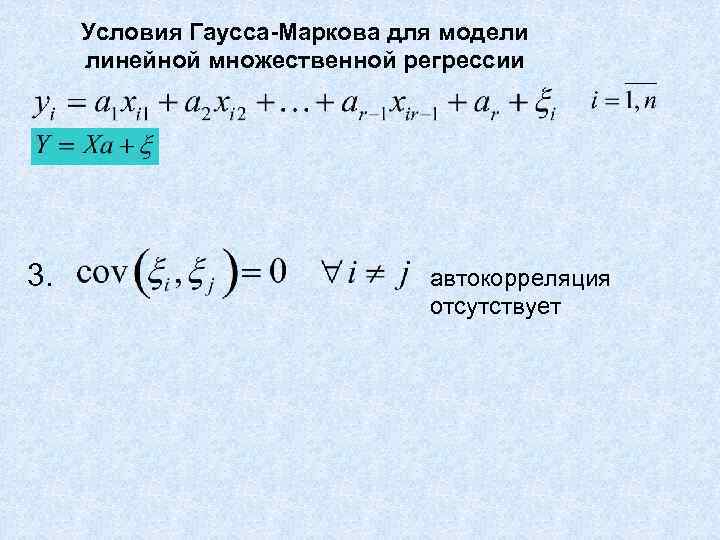  Условия Гаусса-Маркова для модели  линейной множественной регрессии 3.    