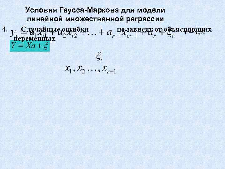  Условия Гаусса-Маркова для модели  линейной множественной регрессии 4.  Случайные ошибки 