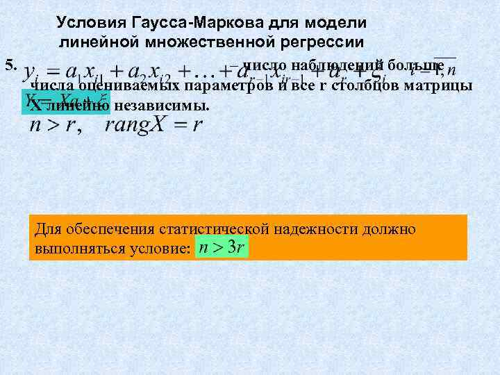  Условия Гаусса-Маркова для модели  линейной множественной регрессии 5.    