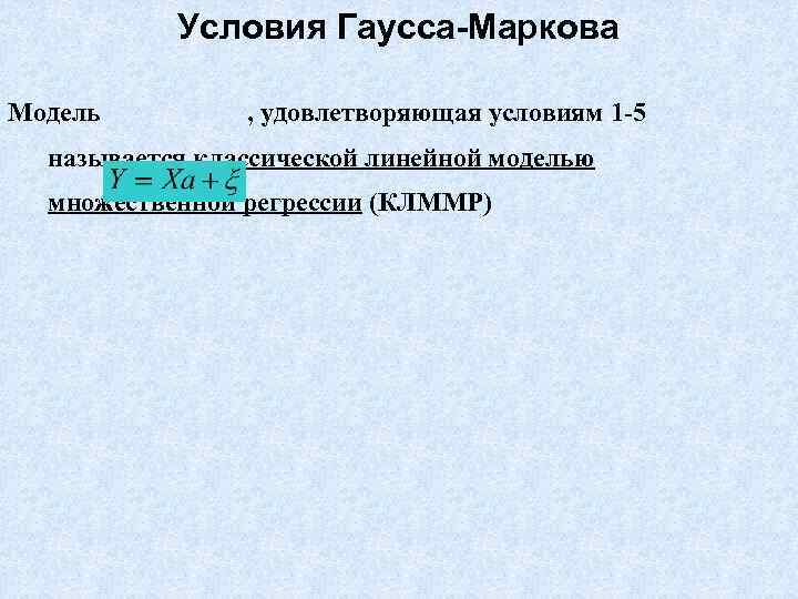   Условия Гаусса-Маркова Модель   , удовлетворяющая условиям 1 -5  называется