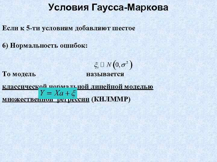  Условия Гаусса-Маркова Если к 5 -ти условиям добавляют шестое 6) Нормальность ошибок: