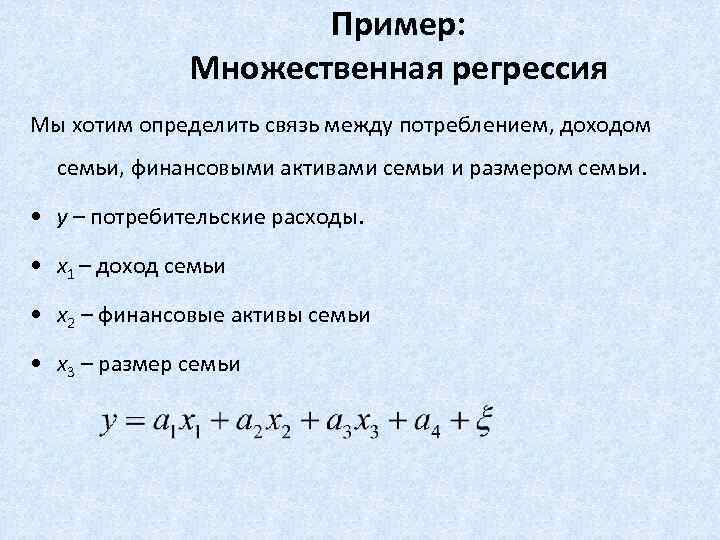     Пример:    Множественная регрессия Мы хотим определить