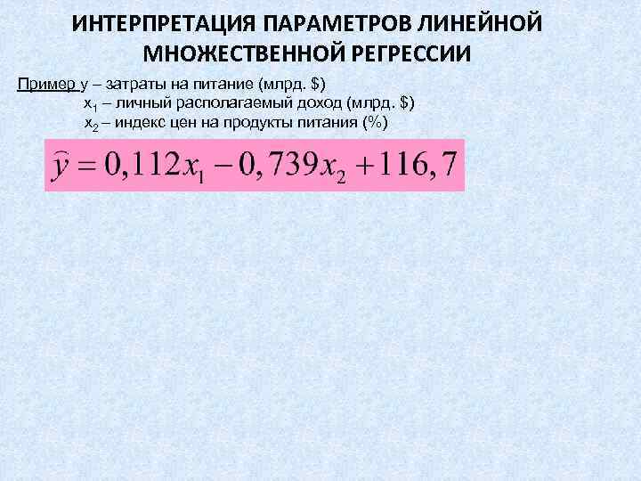   ИНТЕРПРЕТАЦИЯ ПАРАМЕТРОВ ЛИНЕЙНОЙ   МНОЖЕСТВЕННОЙ РЕГРЕССИИ Пример y – затраты на