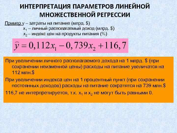   ИНТЕРПРЕТАЦИЯ ПАРАМЕТРОВ ЛИНЕЙНОЙ   МНОЖЕСТВЕННОЙ РЕГРЕССИИ Пример y – затраты на