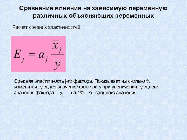  Сравнение влияния на зависимую переменную различных объясняющих переменных Расчет средних эластичностей Средняя эластичность