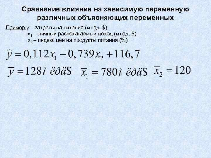  Сравнение влияния на зависимую переменную   различных объясняющих переменных Пример y –