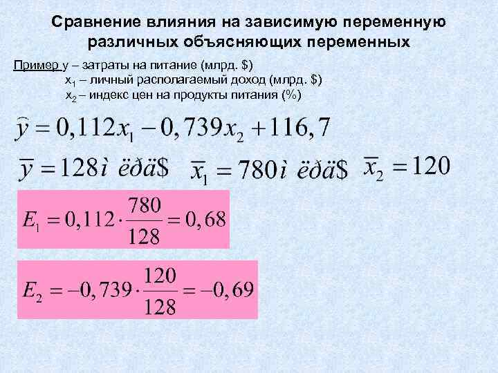  Сравнение влияния на зависимую переменную   различных объясняющих переменных Пример y –